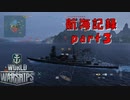 【航海記録】World Warships Legends【part3】