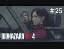 #25【実況】もう付き合えばいいじゃん！（適当）【バイオハザードRE:4】