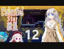 【Celeste実況】セレスティアル・キズナ 12【紲星あかり・フリモメン】