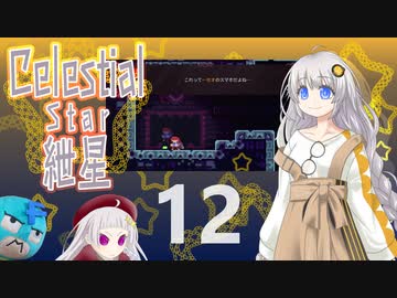 【Celeste実況】セレスティアル・キズナ 12【紲星あかり・フリモメン】