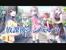 Part1【放課後シンデレラ】下校に起きる恋の予感＿＿＿。ドキドキを追い求めよう！！