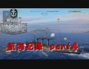 航海4【航海記録】World Warships Legends【part4】