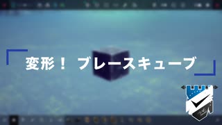 【Besiege】変形！ ブレースキューブ【ひとくち講座シリーズ】