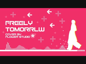 【歌ってみた】FREELY TOMORROW – 花工房