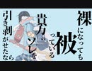 仮面を外して/初音ミク