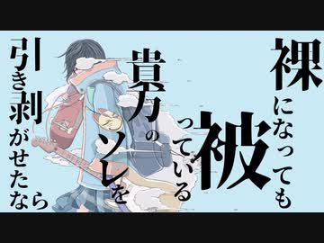 仮面を外して/初音ミク