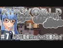 【Rimworld】#7　曇天の少女【バニラ環境Ice sheet攻略】（VOICEROID実況プレイ）