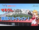 【ボイロ車載】ほぼほぼご近所ツーリング　その10～穴場？かもしれない御嶽スカイライン～【長野勢】