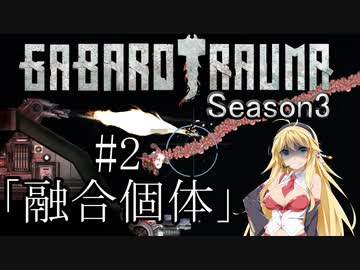 【BAROTRAUMA】GABAROTRAUMA Season3#2「融合個体」