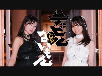 【もももっちー！】デビルじゃないもん【踊ってみた】