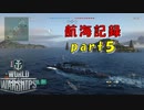 【航海記録】World Warships Legends【part5】