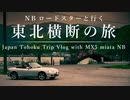 【結月ゆかり車載】NBロードスターと行く東北横断の旅