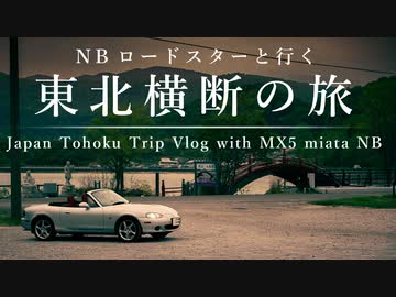 【結月ゆかり車載】NBロードスターと行く東北横断の旅