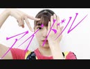 【すずき】YOASOBI「アイドル」踊ってみた