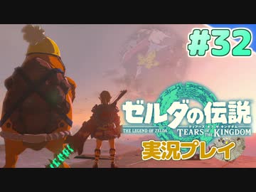 【実況】大空を翔る。ゼルダの伝説ティアーズオブザキングダム 実況プレイ！Part32【ゼルダの伝説TotK】