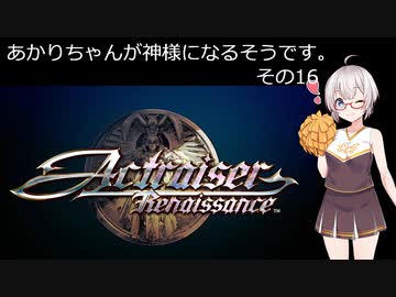 【アクトレイザー・ルネサンス】あかりちゃんが神様になるそうです。その16【名作リメイク】