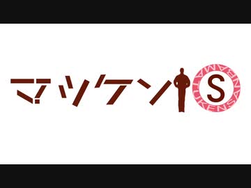 マツケン・S