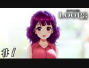 女子高生との共同生活、始めました。 【LOOP8/ループエイト】 #1