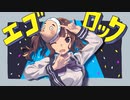【歌ってもらった】エゴロック / すりぃ【Synthesizer V 夏色花梨】