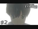 デジャブを感じるこの出会い 【LOOP8/ループエイト】 #2