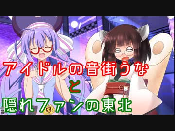 【VOICEROID劇場】アイドルの音街ウナと隠れファンの東北きりたんの日常