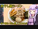 煮干鰮らーめん 圓 八王子本店　【VOICEROIDグルメ】