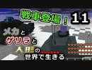 【Minecraft】メカとゲリラと人形の世界で生きるマインクラフト　11【VOICEROID実況】