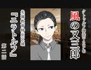【クトゥルフ神話TRPG】ノンストップで駆け抜ける『風の又三郎』第2話【リプレイ】