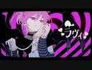 【ラヴィ】歌ってみた ver.ざらしあ