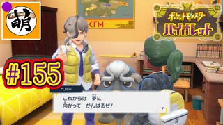 【ゆたポケ旅】ポケットモンスター バイオレットをゆたぁ～りと　#155 [萌黄鮭]