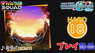 【プロセカ】 ミライ 【HARD】 (AP) 3DMV