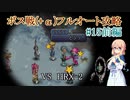 【20周年】テイルズオブデスティニー2ボス戦(+α)フルオートプレイ#15前編【HARD】