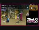 #15 逆転検事2 第2話 獄中の逆転 【女性実況】【DS】