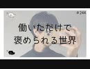 働いただけで褒められる世界 【のりたまキャス】