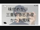 味付めかぶ 三重県答志島産  かつお風味【のりたまキャス】