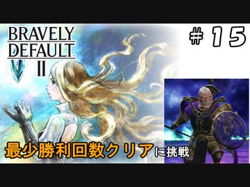 ブレイブリーデフォルト2 最少勝利回数クリア Part15