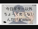 今日ギター以外ちょーくだらないんだけどwww【のりたまキャス】