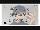 ギターって弾きながらしゃべれる？【のりたまキャス】