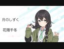 【月のしずく】SynthesizerV 花隈千冬 AI【Hanakuma Chifuyu】【SynthV Cover カバー】