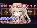 【１勝する度１パック開封】初期デッキ＋マスターパックで決闘する part49【遊戯王マスターデュエル】【VOICEVOX実況】