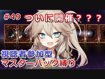 【１勝する度１パック開封】初期デッキ＋マスターパックで決闘する part49【遊戯王マスターデュエル】【VOICEVOX実況】