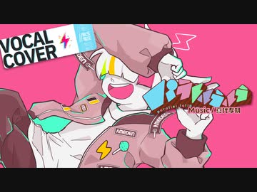 パラレルラルラ 歌ってみた - //飴玉電圧