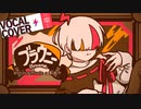 ブラウニー 歌ってみた - //飴玉電圧