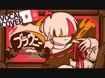 ブラウニー 歌ってみた - //飴玉電圧