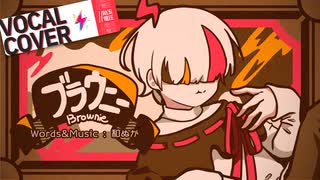 ブラウニー 歌ってみた - //飴玉電圧