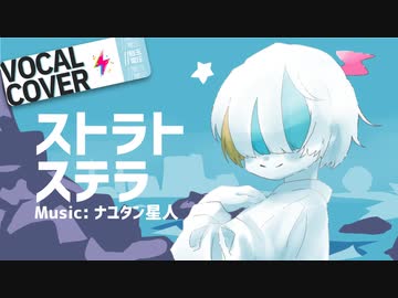 ストラトステラ 歌ってみた - //飴玉電圧