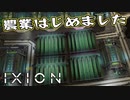 【IXION】小学校時代、図書館の宇宙の本を読破した男による宇宙開発 第25回
