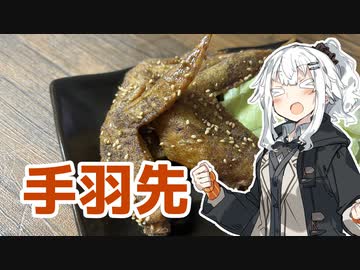 【手羽先唐揚げを作ろう！】アカリとアオイの好き勝手クッキング！！