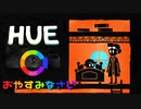 【HUE】虹色を集めるパズルゲーム【実況プレイ】#7
