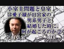 「小室圭問題と皇室⑬愛子様が旧宮家の男系男子と結婚した時に、何が起こるのか②」(前半) 宇山卓栄  AJER2023.6.16(3)